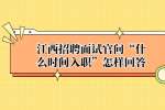 江西招聘面试官问“什么时间入职”怎样回答