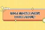 如何正确回答江西招聘HR转行原因呢?