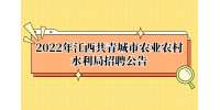 2022年江西共青城市农业农村水利局招聘公告