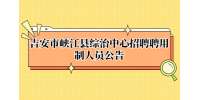 吉安市峡江县综治中心招聘聘用制人员公告