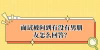 面试被问到有没有男朋友怎么回答？