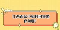 江西面试中如何回答婚育问题？