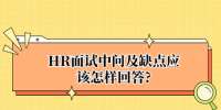 HR面试中问及缺点应该怎样回答?