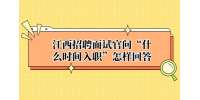 江西招聘面试官问“什么时间入职”怎样回答