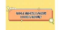如何正确回答江西招聘HR转行原因呢?