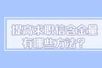 南昌人才招聘网：提高求职信含金量有哪些方法？