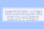 南昌人才招聘网：在江西职场上要注意那几个雷区？
