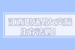 南昌人才招聘网：江西职场男女交际生存法则！