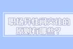 南昌人才招聘网：职场异性间交往的原则有哪些？