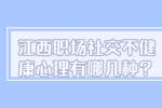 江西职场社交不健康心理有哪几种？