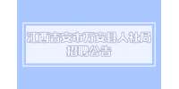 江西吉安市万安县人社局招聘公告
