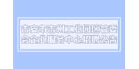 吉安市吉州工业园区管委会企业服务中心招聘公告