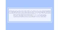 新余市分宜县县本级中小学校引进优秀教育管理人才公告