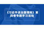 江西招聘网开展《习近平谈治国理政》第四卷专题学习活动