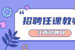 江西工业职业技术学院招聘专业任课教师公告