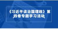 江西招聘网开展《习近平谈治国理政》第四卷专题学习活动