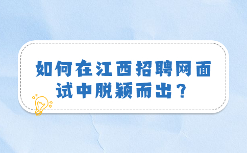 江西招聘网