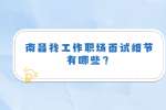 南昌找工作职场面试细节有哪些？