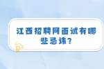 江西招聘网面试有哪些忌讳?