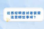 江西招聘面试着装需注意哪些事项？
