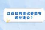 江西招聘面试着装有哪些建议？