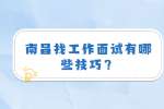 南昌找工作面试有哪些技巧？