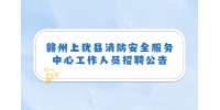 赣州上犹县消防安全服务中心工作人员招聘公告