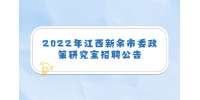2022年江西新余市委政策研究室招聘公告