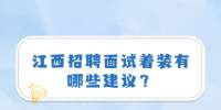 江西招聘面试着装有哪些建议？