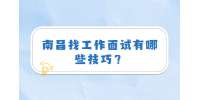 南昌找工作面试有哪些技巧？