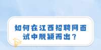 如何在江西招聘网面试中脱颖而出？