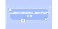 江西南昌市西湖区卫健委招聘公告