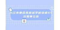 九江市都昌县县城学校选调45名教师公告