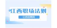 江西招聘网：职场上该如何保持职场礼仪？