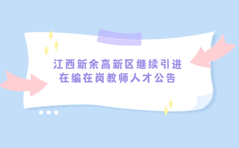 新余招聘