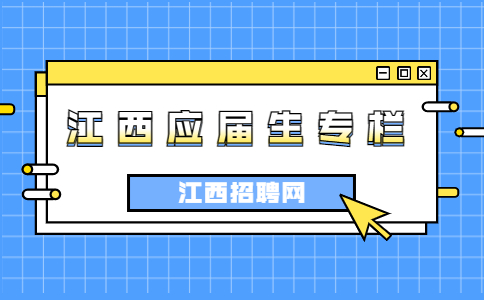 江西应届生专栏