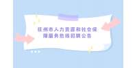 抚州市人力资源和社会保障服务热线招聘公告