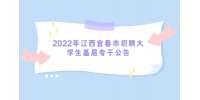 2022年江西宜春市招聘大学生基层专干公告