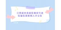 江西新余高新区继续引进在编在岗教师人才公告