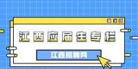 江西高校应届毕业生有什么好处？