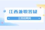 在江西暑假工可以做哪些兼职？