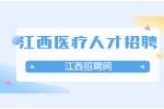九江永修县卫生健康委员会招聘公告