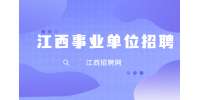 吉安市永丰县总工会招聘工会工作协理员公告