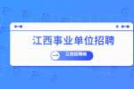江西赣南医学院第一附属医院招聘20人公告