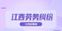 遇到劳务纠纷如何解决？