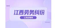 江西劳动纠纷起诉书怎么写？