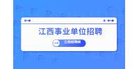 新余分宜县纪委县监委关于招聘看护队员公告