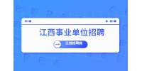 2022年下半年萍乡市事业单位公开招聘考试笔试退费的公告