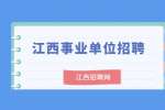 江西财经职业学院南昌校区招聘外聘兼职教师公告
