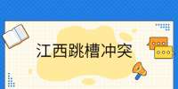 频繁跳槽会有什么不好的影响?